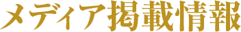 マスコミ掲載情報