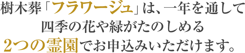 樹木葬「フラワージュ」は、一年を通して四季の花や緑がたのしめるこちらの霊園でお申込みいただけます。