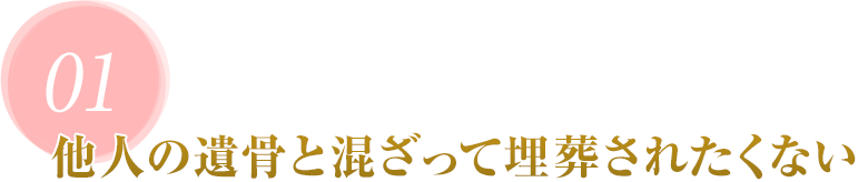 01 他人の遺骨と混ざって埋葬されたくない