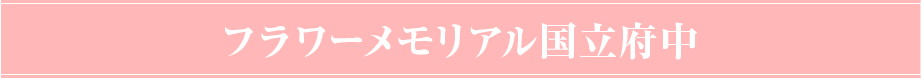 千葉中央霊園