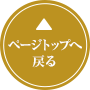 ページトップへ戻る