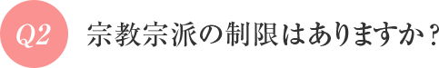 Q2 宗教宗派の制限はありますか?