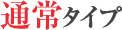 通常タイプ