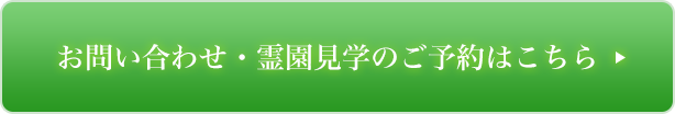 お問い合わせ・霊園見学のご予約はこちら