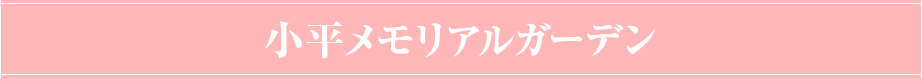 小平メモリアルガーデン